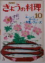 NHｋきょうの料理　10