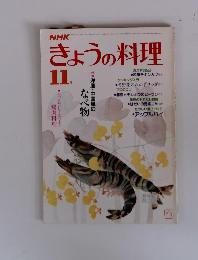きょうの料理　11月号