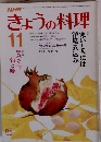 きょうの料理　1985年11月号