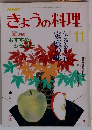 NHKきょうの料理　11