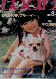 An An　1985年8月号