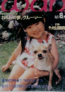 An An　1985年8月号