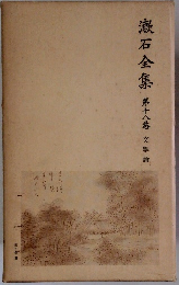 漱石全集第18巻　文学論