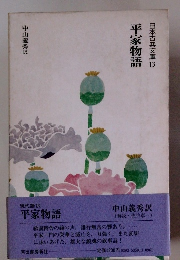 日本古典文庫13　平家物語