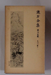 漱石全集　25　日記及断片 中