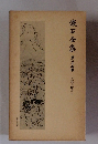漱石全集　25　日記及断片 中
