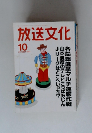 放送文化　1995年10月号