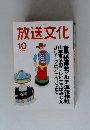 放送文化　1995年10月号