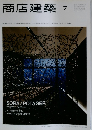 商店建築　2011年 Vol. 56 No.07
