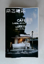 商店建築　2015年11月号