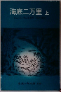 海底二万里上