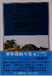 ニジェール探検行