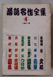 落語名作全集　4