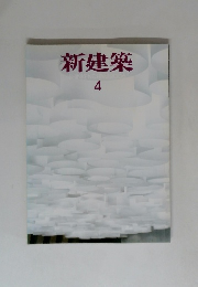 新建築　2006年4月号