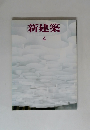 新建築　2006年4月号