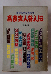 島産変人奇人伝　落語名作全集別巻