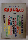 島産変人奇人伝　落語名作全集別巻