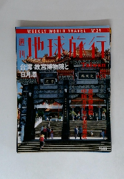 地球旅行　No.34