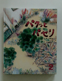 パクッとパセリ　2