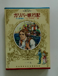 ガリバー旅行記
