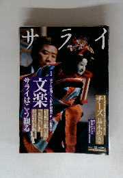 サ ラ イ　2009年1月号