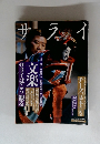 サ ラ イ　2009年1月号