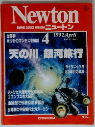 ニュートン　1992年4月号　Vol.12　No.5