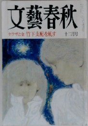 文藝春秋 ヤクザと金竹下支配を組す 12月号