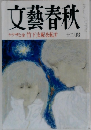 文藝春秋 ヤクザと金竹下支配を組す 12月号