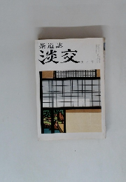 茶道誌 淡交 5月