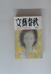 文藝春秋 日本の時代は終ったか 10月号