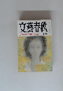 文藝春秋 日本の時代は終ったか 10月号