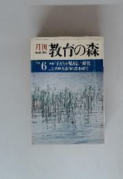 教育の森　1979年6月号