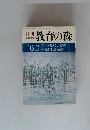 教育の森　1979年6月号