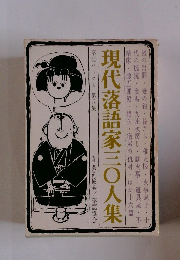 現代落語家三〇人集