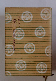 徳川家康　難波の夢の巻