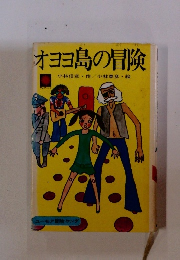 オヨヨ島の冒険