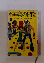 オヨヨ島の冒険