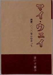 マイ・ウェイ　西暦2000年にむかって
