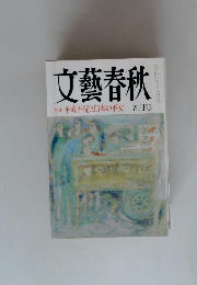 文藝春秋 特集 平成不況と日本の不安 5月号