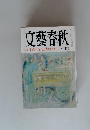文藝春秋 特集 平成不況と日本の不安 5月号