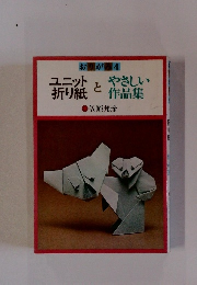 ユニット 折り紙　と　やさしい 作品集