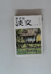 茶道誌淡交　6月号