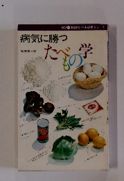 病気に勝つたべもの学