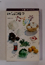 病気に勝つたべもの学