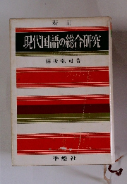 新訂　現代国語の総合研究