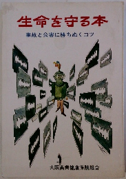 生命を守る本　事故と公害に勝ちぬくコツ