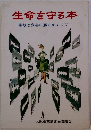 生命を守る本　事故と公害に勝ちぬくコツ