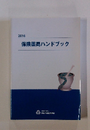 2016保険薬局ハンドブック