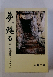 夢、甦る　謎の隧道遺構トンカラリン
